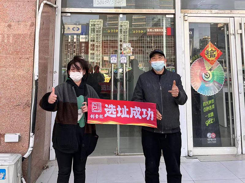 选址成功