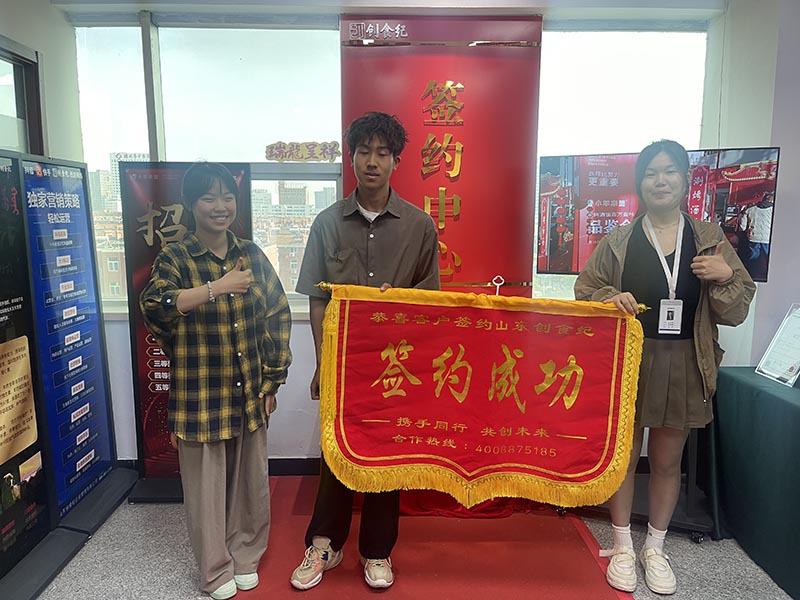 签约成功