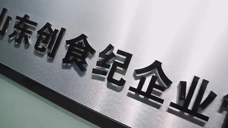 山东创食纪企业管理有限公司宣传片