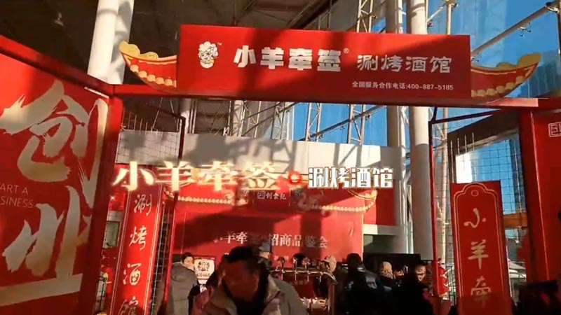 小羊牵签招商会现场