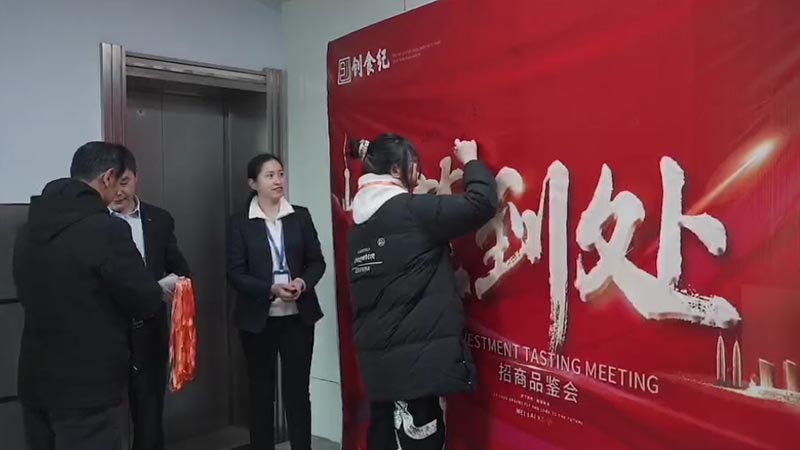 小羊牵签招商会现场